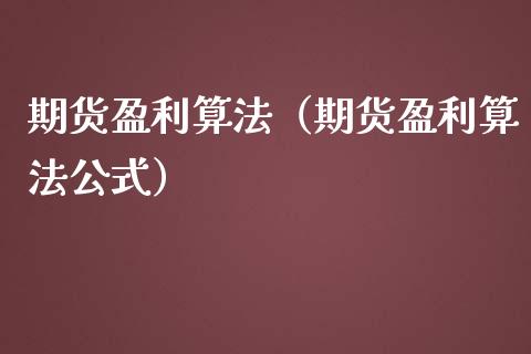 期货盈利算法（期货盈利算法公式） (https://www.njaxzs.com/) 期货直播间 第1张