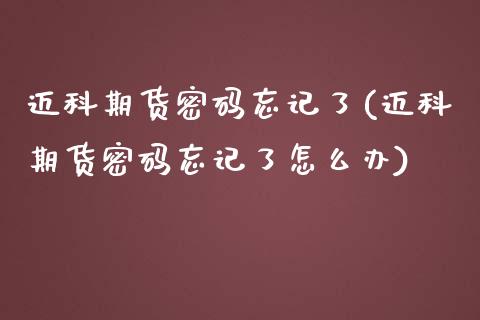 迈科期货忘记了(迈科期货忘记了怎么办) (https://www.njaxzs.com/) 原油期货 第1张
