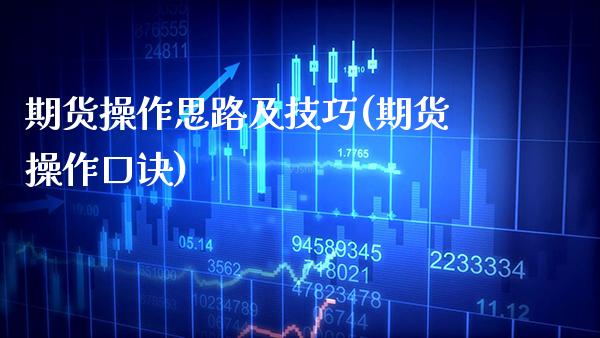 期货操作思路及技巧(期货操作口诀) (https://www.njaxzs.com/) 期货直播间 第1张