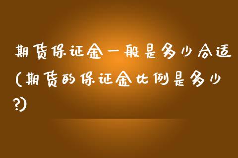 期货保证金一般是多少合适(期货的保证金比例是多少?) (https://www.njaxzs.com/) 黄金期货 第1张