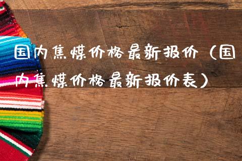 国内焦煤最新报价（国内焦煤最新报价表） (https://www.njaxzs.com/) 期货直播间 第1张