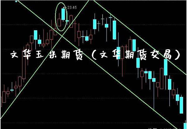 文华玉米期货（文华期货交易） (https://www.njaxzs.com/) 原油期货 第1张