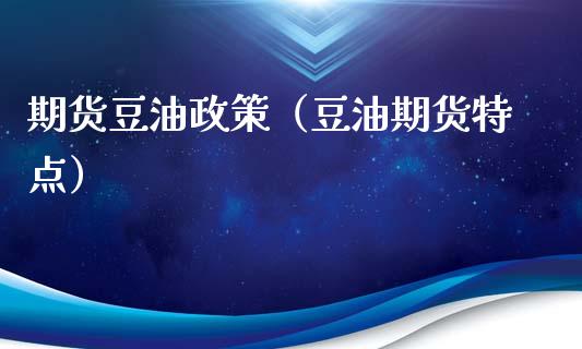 期货豆油政策(豆油期货特点) 期货直播间 第1张-爱新财经 期货豆油政策(豆油期货特点) (https://www.njaxzs.com/) 期货直播间 第1张