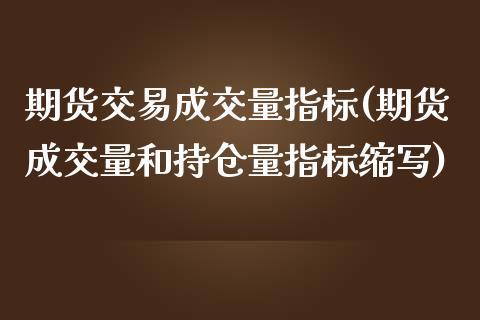 期货交易成交量指标(期货成交量和持仓量指标缩写) (https://www.njaxzs.com/) 期货投资 第1张