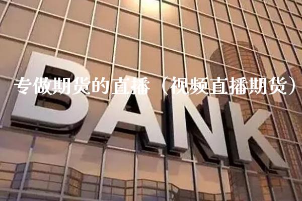 专做期货的直播（直播期货） (https://www.njaxzs.com/) 期货直播间 第1张