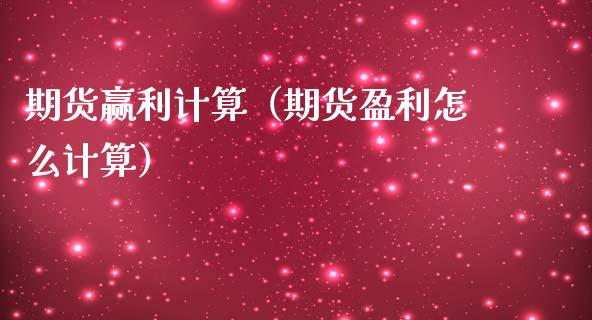 期货赢利计算（期货盈利怎么计算） (https://www.njaxzs.com/) 黄金期货 第1张