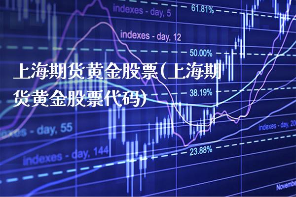 上海期货黄金股票(上海期货黄金股票代码) (https://www.njaxzs.com/) 期货直播间 第1张