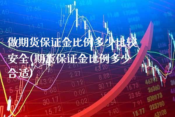 做期货保证金比例多少比较安全(期货保证金比例多少合适) (https://www.njaxzs.com/) 黄金期货 第1张