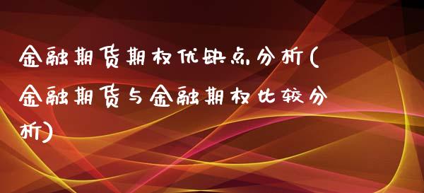 金融期货期权优缺点分析(金融期货与金融期权比较分析) (https://www.njaxzs.com/) 原油期货 第1张