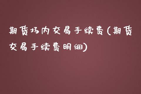 期货场内交易手续费(期货交易手续费明细) (https://www.njaxzs.com/) 期货行情 第1张