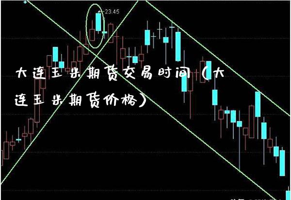 大连玉米期货交易时间（大连玉米期货） (https://www.njaxzs.com/) 内盘期货 第1张