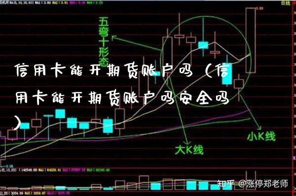 能开期货账户吗（能开期货账户吗安全吗） (https://www.njaxzs.com/) 期货直播间 第1张