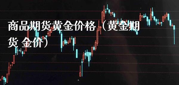 商品期货黄金（黄金期货 金价） (https://www.njaxzs.com/) 期货直播间 第1张