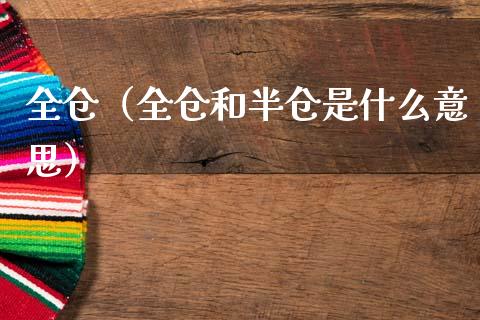 全仓（全仓和半仓是什么意思） (https://www.njaxzs.com/) 期货直播间 第1张