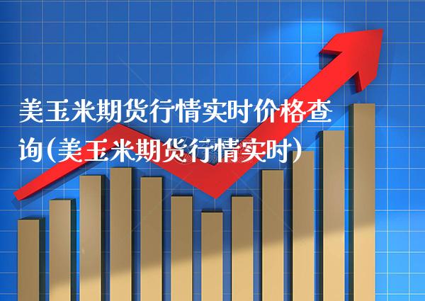 美玉米期货行情实时价格查询(美玉米期货行情实时) (https://www.njaxzs.com/) 黄金期货 第1张