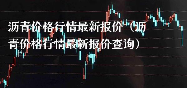 沥青行情最新报价（沥青行情最新报价查询） (https://www.njaxzs.com/) 黄金期货 第1张