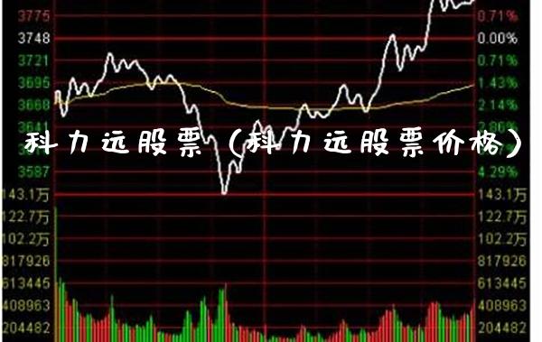 科力远股票（科力远股票） (https://www.njaxzs.com/) 期货直播间 第1张