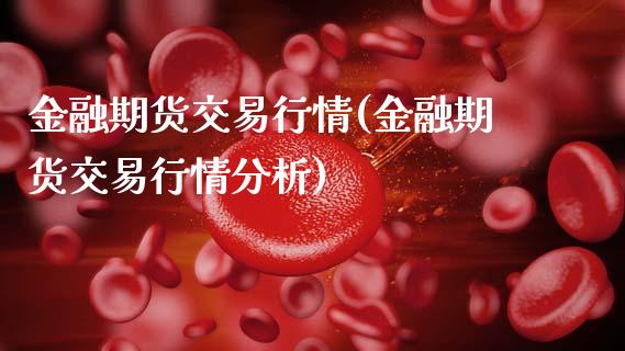 金融期货交易行情(金融期货交易行情分析) (https://www.njaxzs.com/) 期货直播间 第1张