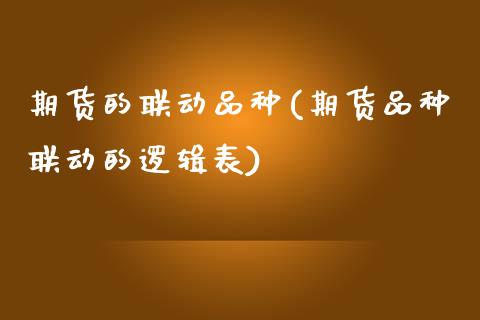 期货的联动品种(期货品种联动的逻辑表) (https://www.njaxzs.com/) 原油期货 第1张