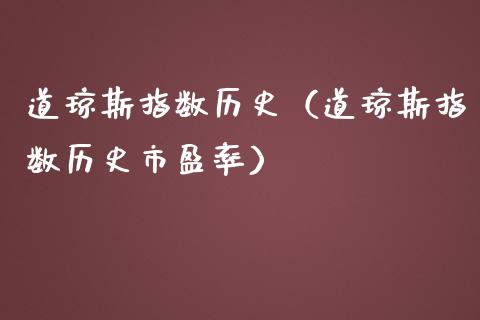 道琼斯指数历史（道琼斯指数历史市盈率） (https://www.njaxzs.com/) 期货直播间 第1张