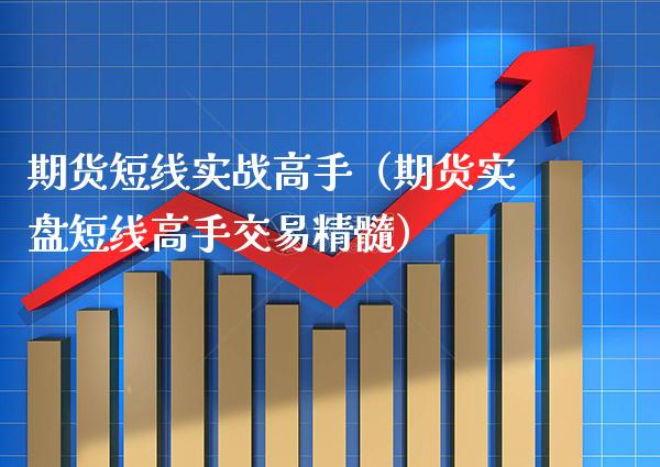 期货短线实战高手(期货实盘短线高手交易精髓) 黄金期货 第1张-爱新财经 期货短线实战高手(期货实盘短线高手交易精髓) (https://www.njaxzs.com/) 黄金期货 第1张