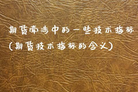 期货牵涉中的一些技术指标(期货技术指标的含义) (https://www.njaxzs.com/) 期货行情 第1张