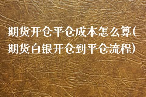 期货开仓平仓成本怎么算(期货白银开仓到平仓流程) (https://www.njaxzs.com/) 期货行情 第1张