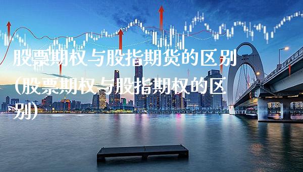 股票期权与股指期货的区别(股票期权与股指期权的区别) (https://www.njaxzs.com/) 内盘期货 第1张