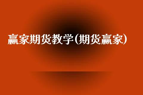 赢家期货教学(期货赢家) (https://www.njaxzs.com/) 期货开户 第1张