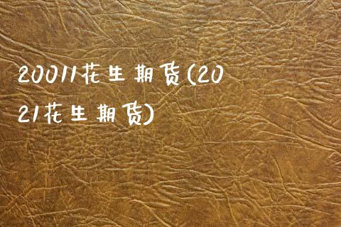 20011花生期货(2021花生期货) (https://www.njaxzs.com/) 期货直播间 第1张