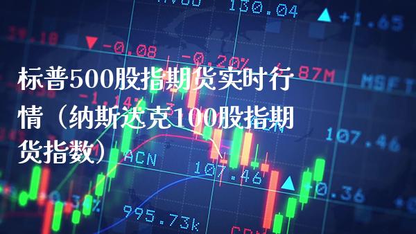 标普500股指期货实时行情（纳斯达克100股指期货指数） (https://www.njaxzs.com/) 期货直播间 第1张