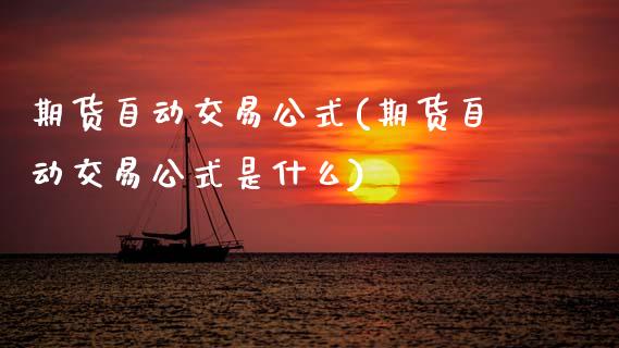 期货自动交易公式(期货自动交易公式是什么) (https://www.njaxzs.com/) 期货行情 第1张