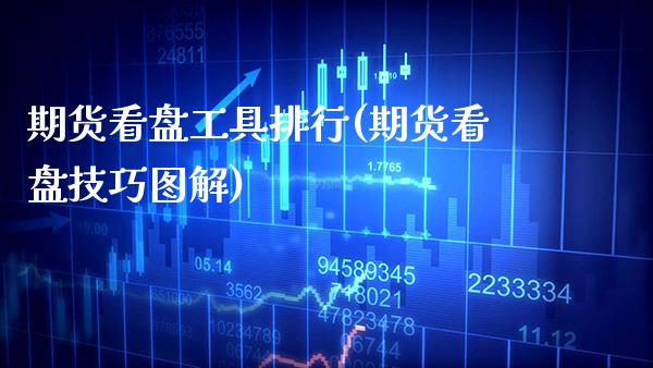 期货看盘工具排行(期货看盘技巧图解) (https://www.njaxzs.com/) 内盘期货 第1张