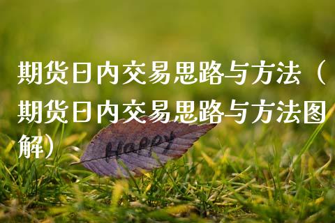 期货日内交易思路与方法（期货日内交易思路与方法图解） (https://www.njaxzs.com/) 内盘期货 第1张