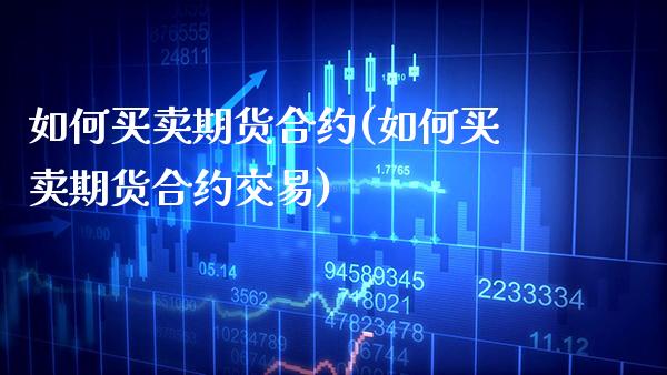 如何买卖期货合约(如何买卖期货合约交易) (https://www.njaxzs.com/) 期货行情 第1张