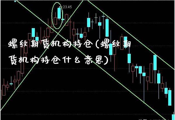 螺纹期货机构持仓(螺纹期货机构持仓什么意思) (https://www.njaxzs.com/) 期货直播间 第1张