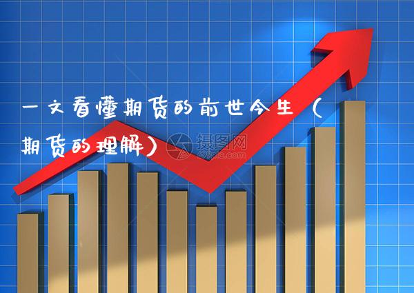 一文看懂期货的前世今生（期货的理解） (https://www.njaxzs.com/) 期货直播间 第1张