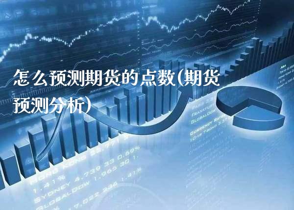 怎么预测期货的点数(期货预测分析) (https://www.njaxzs.com/) 黄金期货 第1张