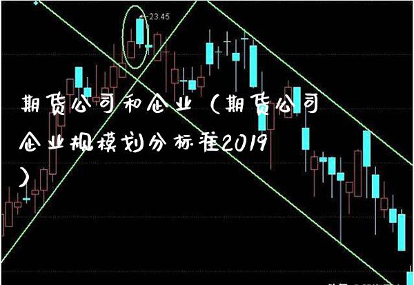 期货公司和企业（期货公司企业规模划分标准2019） (https://www.njaxzs.com/) 期货行情 第1张