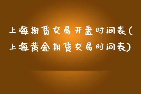 上海期货交易开盘时间表(上海黄金期货交易时间表) (https://www.njaxzs.com/) 黄金期货 第1张