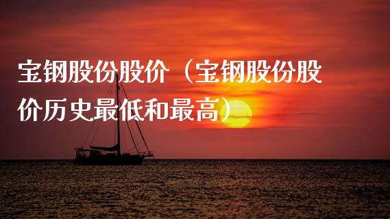 宝钢股份股价（宝钢股份股价历史最低和最高） (https://www.njaxzs.com/) 期货行情 第1张