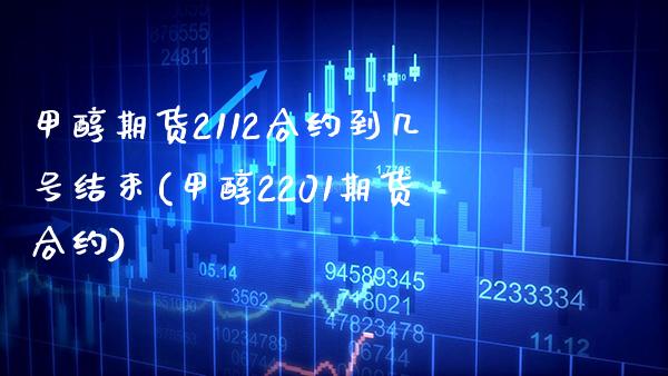 甲醇期货2112合约到几号结束(甲醇2201期货合约) 期货直播间 第1张-爱新财经 甲醇期货2112合约到几号结束(甲醇2201期货合约) (https://www.njaxzs.com/) 期货直播间 第1张