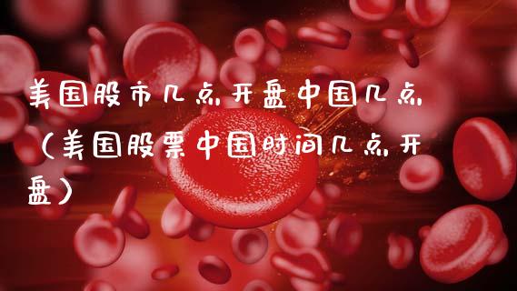 美国股市几点中国几点（美国股票中国时间几点） (https://www.njaxzs.com/) 期货直播间 第1张
