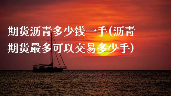 期货沥青多少钱一手(沥青期货最多可以交易多少手) (https://www.njaxzs.com/) 期货行情 第1张