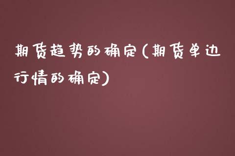 期货趋势的确定(期货单边行情的确定) (https://www.njaxzs.com/) 黄金期货 第1张