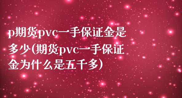 p期货pvc一手保证金是多少(期货pvc一手保证金为什么是五千多) (https://www.njaxzs.com/) 期货开户 第1张