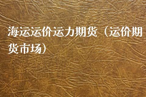 海运运价运力期货（运价期货市场） (https://www.njaxzs.com/) 期货行情 第1张