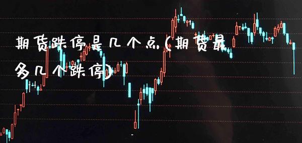 期货跌停是几个点(期货最多几个跌停) (https://www.njaxzs.com/) 黄金期货 第1张