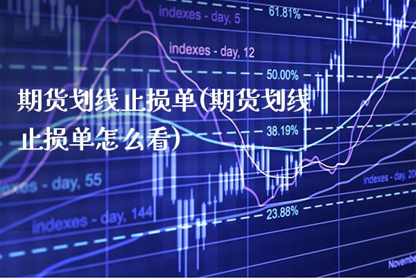 期货划线止损单(期货划线止损单怎么看) (https://www.njaxzs.com/) 期货行情 第1张