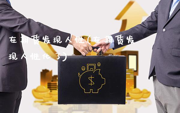 在期货发现人性(在期货发现人性化了) (https://www.njaxzs.com/) 黄金期货 第1张